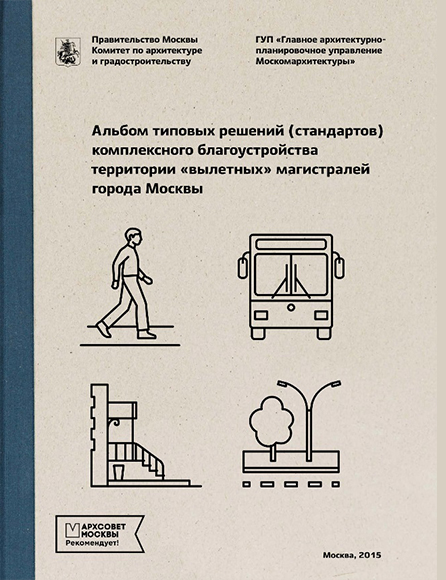 Альбом типовых решений (стандартов) комплексного благоустройства территории "вылетных" магистралей города Москвы
