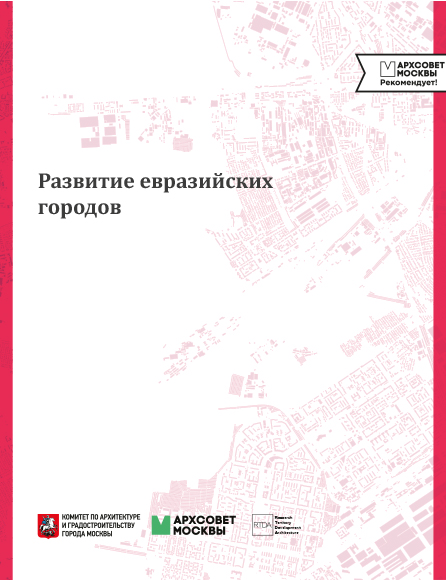 Исследование «Развитие евразийских городов»