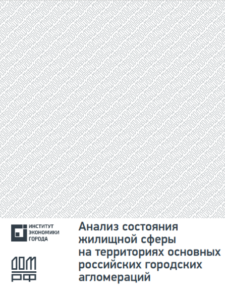 Исследование «Анализ состояния жилищной сферы на территориях основных российских городских агломераций»