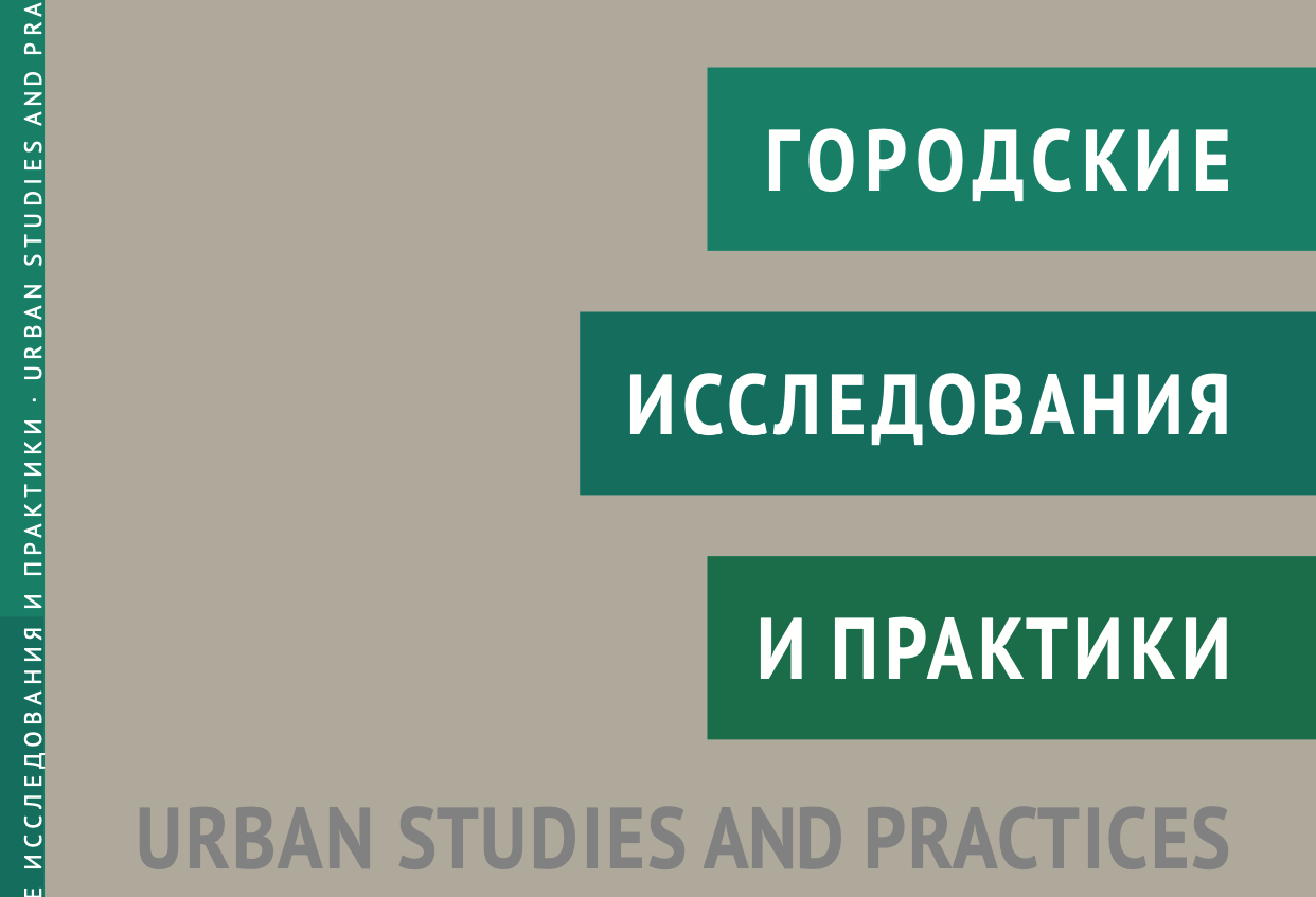 «Городские исследования и практики» в Библиотеке территориального развития