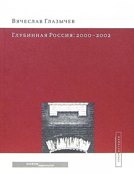 Глубинная Россия: 2000-2002
