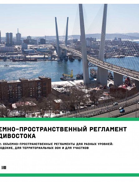 Объёмно-пространственный регламент Владивостока