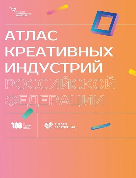 Атлас креативных индустрий Российской Федерации