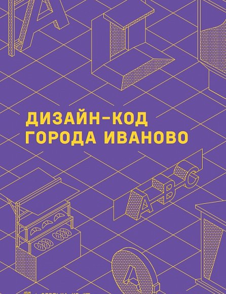 Дизайн-код города Иваново