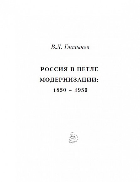Россия в петле модернизации: 1850-1950