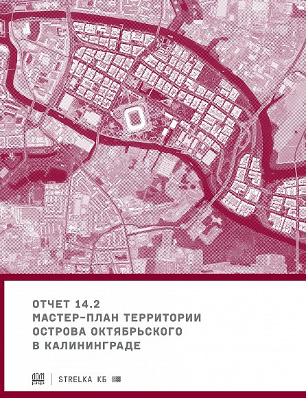 Мастер-план территории острова Октябрьского в Калининграде