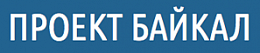 Проект Байкал