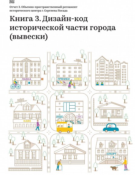 Дизайн-код исторической части города Сергиев Посад (вывески)