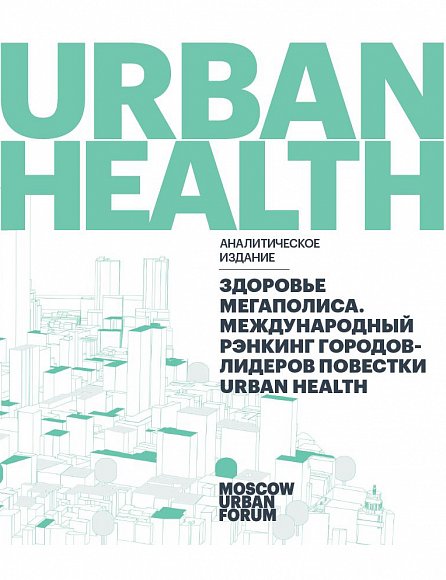 Здоровье мегаполиса. Международный рэнкинг городов-лидеров повестки Urban Health  